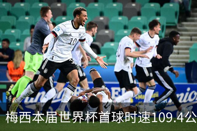 梅西本届世界杯首球时速109.4公里转速每秒16.8，对方门将没办法