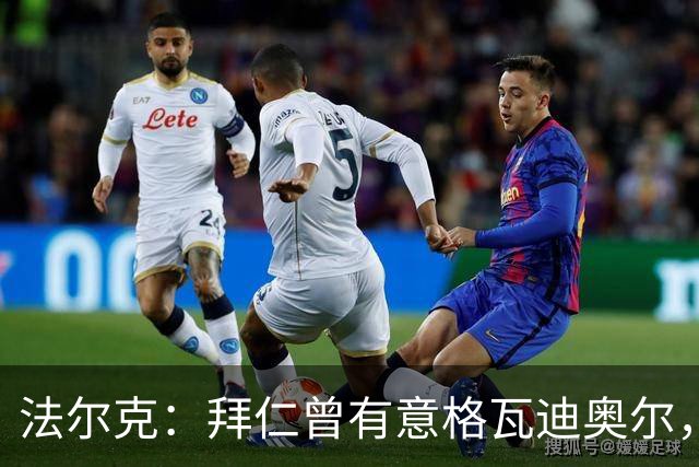 法尔克：拜仁曾有意格瓦迪奥尔，但目前引援重点是布朗和塞巴里