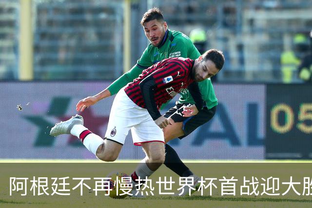 阿根廷不再慢热世界杯首战迎大胜 打破魔咒开启卫冕之旅