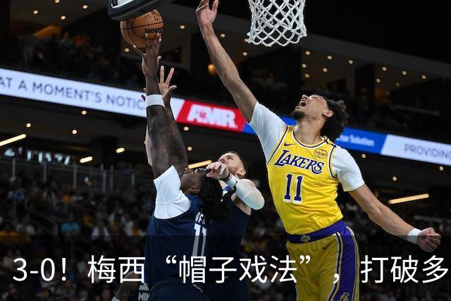 3-0！梅西“帽子戏法”，打破多项纪录，齐达内儿子“发挥失常”