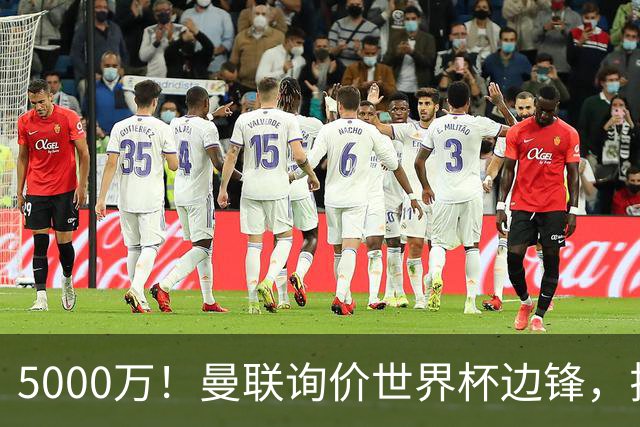 5000万！曼联询价世界杯边锋，拉什福德不走，这笔交易能成吗？