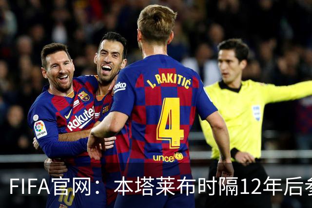 FIFA官网：本塔莱布时隔12年后参加世界杯，2年前因心脏骤停手术